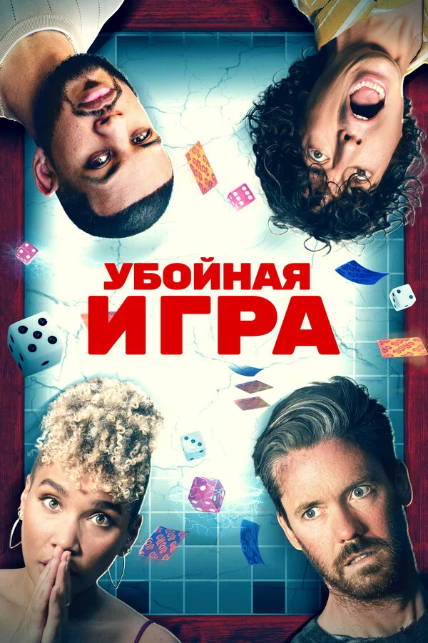 Убойная игра сериал 2022 смотреть онлайн бесплатно в хорошем качестве HD